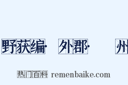 野获编·外郡·鄚州是什么意思的图片